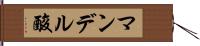 マンデル酸 Hand Scroll