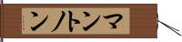 マントノン Hand Scroll