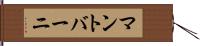 マントバーニ Hand Scroll