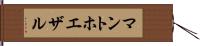 マントホエザル Hand Scroll
