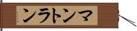 マントラン Hand Scroll