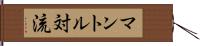 マントル対流 Hand Scroll