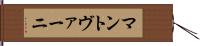 マントヴァーニ Hand Scroll