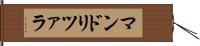 マンドリツァラ Hand Scroll
