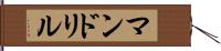 マンドリル Hand Scroll