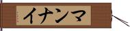 マンナイ Hand Scroll