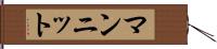 マンニット Hand Scroll