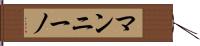 マンニーノ Hand Scroll