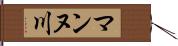 マンヌ川 Hand Scroll