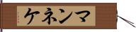 マンネケ Hand Scroll