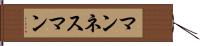 マンネスマン Hand Scroll