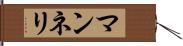 マンネリ Hand Scroll