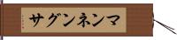 マンネングサ Hand Scroll