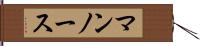 マンノース Hand Scroll