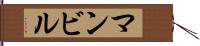 マンビル Hand Scroll