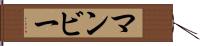 マンビー Hand Scroll