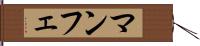マンフェ Hand Scroll