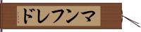 マンフレド Hand Scroll