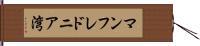 マンフレドニア湾 Hand Scroll