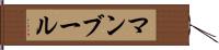 マンブール Hand Scroll