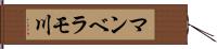 マンベラモ川 Hand Scroll