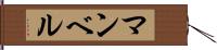 マンベル Hand Scroll