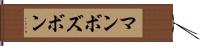 マンボズボン Hand Scroll