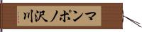 マンポノ沢川 Hand Scroll