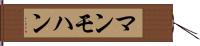 マンモハン Hand Scroll