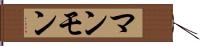 マンモン Hand Scroll