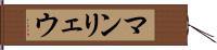 マンリェウ Hand Scroll