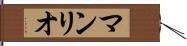 マンリオ Hand Scroll