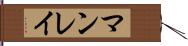 マンレイ Hand Scroll