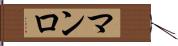 マンロ Hand Scroll