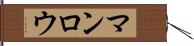 マンロウ Hand Scroll