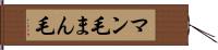 マン毛 Hand Scroll
