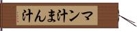 マン汁 Hand Scroll