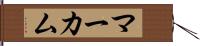 マーカム Hand Scroll