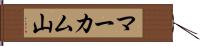 マーカム山 Hand Scroll