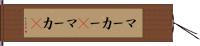 マーカー(P);マーカ(P) Hand Scroll