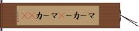 マーカー(P);マーカ(sk) Hand Scroll