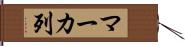マーカ列 Hand Scroll