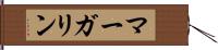 マーガリン Hand Scroll