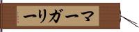マーガリー Hand Scroll