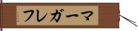 マーガレフ Hand Scroll