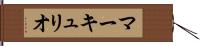 マーキュリオ Hand Scroll