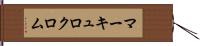 マーキュロクロム Hand Scroll