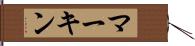 マーキン Hand Scroll