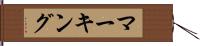 マーキング Hand Scroll