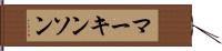 マーキンソン Hand Scroll